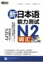 新东方 新日本语能力测试N2词汇