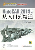 AutoCAD 2014中文版从入门到精通