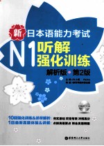 新日本语能力考试 N1 听解强化训练 解析版