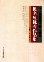 2012当代百名中国工笔画家提名展优秀作品集 上