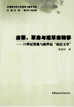 启蒙、革命与后革命转移  20世纪资源与新世纪“底层文学”