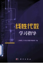 线性代数学习指导