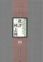 日英德藏余象斗刊本批评三国志传 上