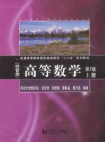 高等数学 经管类 上 第2版