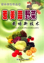 葱姜蒜野菜栽培新技术