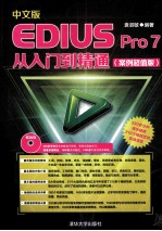 中文版EDIUS Pro 7从入门到精通 案例超值版