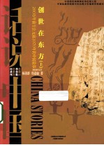 创世在东方 上 200万年前至公元前2070年的中国故事