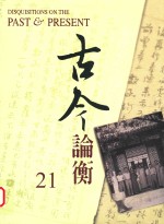 古今论衡  21