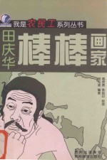 棒棒画家 田庆华