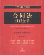 中华人民共和国合同法注释全书 配套解析与应用实例 分则部分