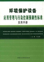 环境保护设备应用管理与污染控制强制性标准实用手册 上