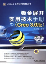 钣金展开实用技术手册 Creo 3.0版