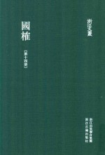 浙江文丛 国榷 第14册 卷42-44