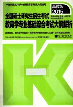 2015  全国硕士研究生入学统一考试教育学专业基础综合考试大纲解析