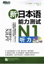 新日本语能力测试 N1听力