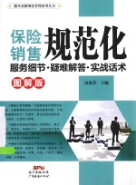 保险销售规范化服务细节·疑难解答·实战话术  图解版