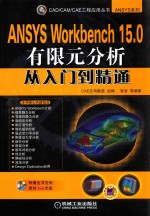 ANSYS Workbench 15.0有限元分析从入门到精通