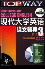 现代大学英语（精读）课文辅导  3