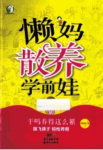 懒妈散养学前娃