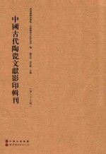 中国古代陶瓷文献影印辑刊 第29辑