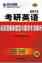 考研英语阅读理解新题型与翻译专项解析 2013 最新版