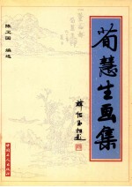 荀慧生画集 1961－1965