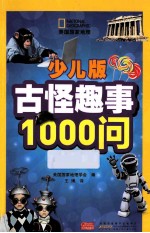 少儿版古怪趣事1000问 2