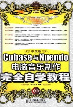 中文版Cubase与Nuendo电脑音乐制作完全自学教程