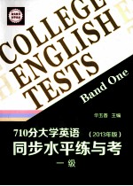 710分大学英语同步水平练与考 2013年版 一级