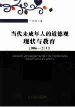 当代未成年人的道德观现状与教育 2006-2010