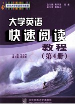 大学英语快速阅读教程 第4册