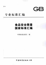 专业标准汇编食品安全限量国家标准汇编