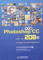 中文版Photoshop CC 208例