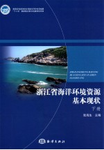 浙江省海洋环境资源基本现状 下