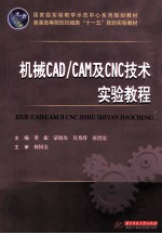 机械CAD/CAM及CNC技术实验教程