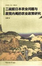 二战前日本农业问题与政党内阁的农业政策研究