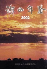 海西年鉴 2002