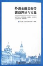 外滩金融集聚带建设理论与实践