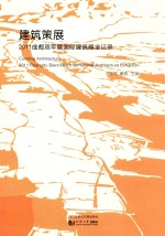 建筑策展 2011成都双年展国际建筑展全记录