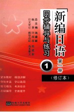 《新编日语》（修订本）同步辅导与练习 第1册