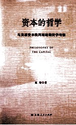 资本的哲学 马克思资本批判理论的哲学考察