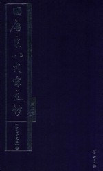 唐宋八大家文钞 第3册 欧阳修文钞 上