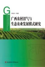 广西农村沼气与生态农业发展模式研究