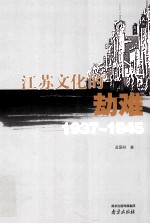 江苏文化的劫难 1937-1945