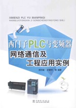 西门子PLC与变频器网络通信及工程应用实例