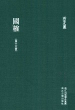 浙江文丛 国榷 第16册 卷48-50