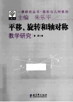 平移、旋转和轴对称教学研究