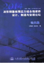 2014 波形钢腹板预应力组合箱梁桥设计、制造与安装论坛论文集