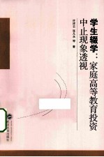 学生辍学 家庭高等教育投资中止现象透视