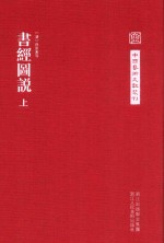 中国艺术文献丛刊 书经图说上